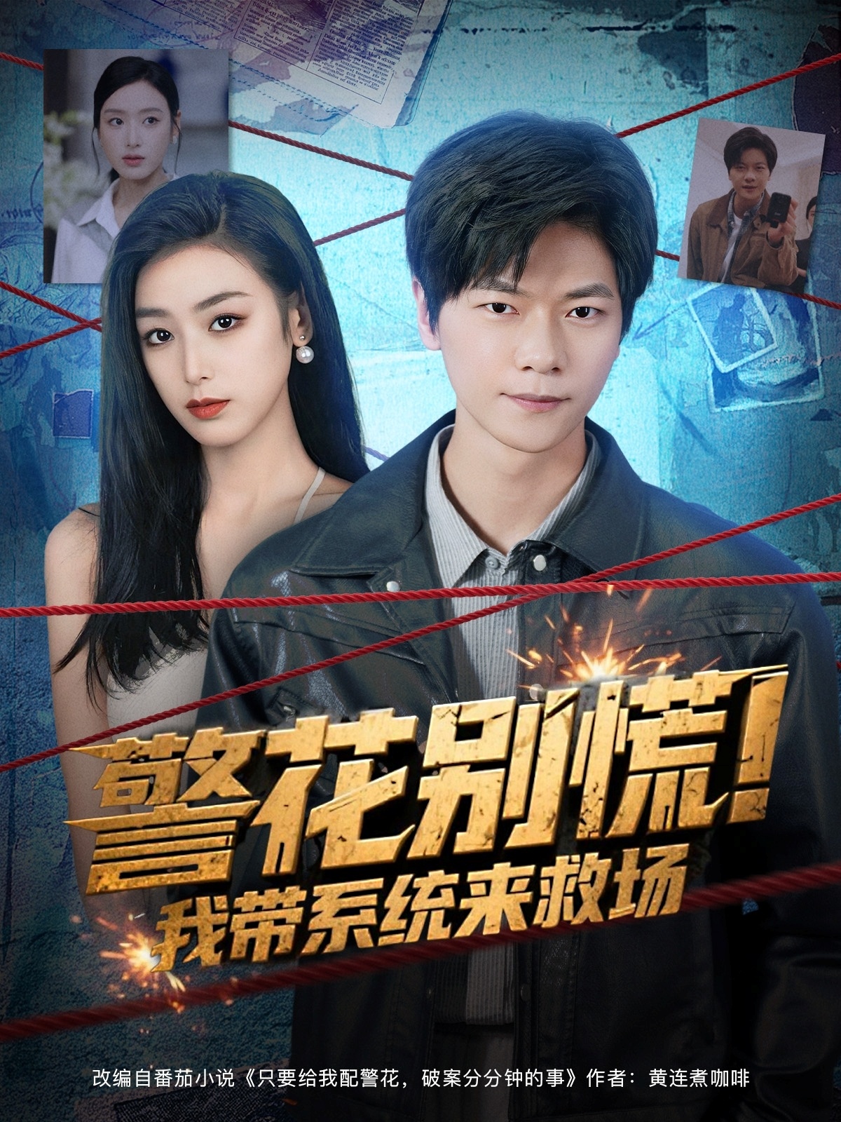 警花别慌! 我带系统来救场 第01集