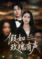 假如玫瑰有声 第04集
