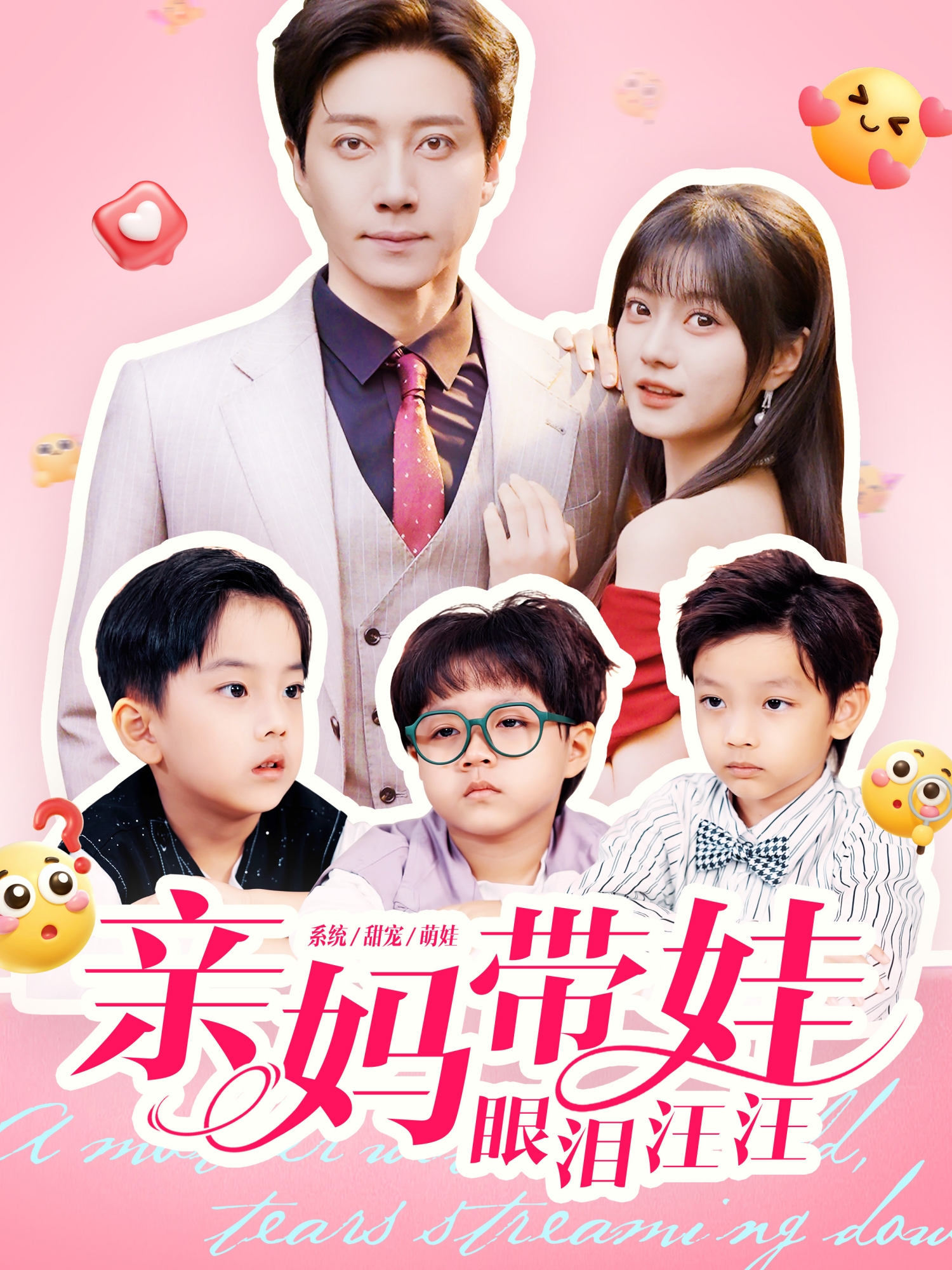 亲妈带娃眼泪汪汪 第07集