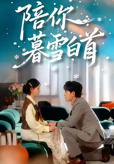 陪你暮雪白首 第07集