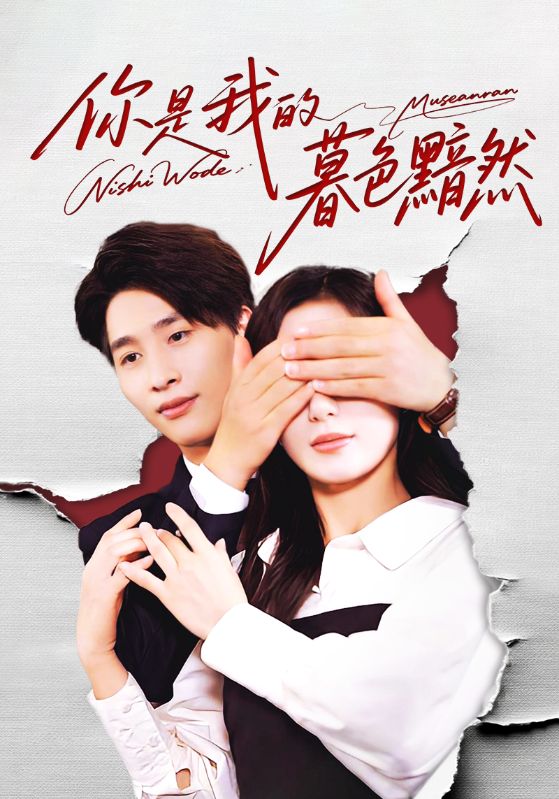 你是我的暮色黯然 第01集