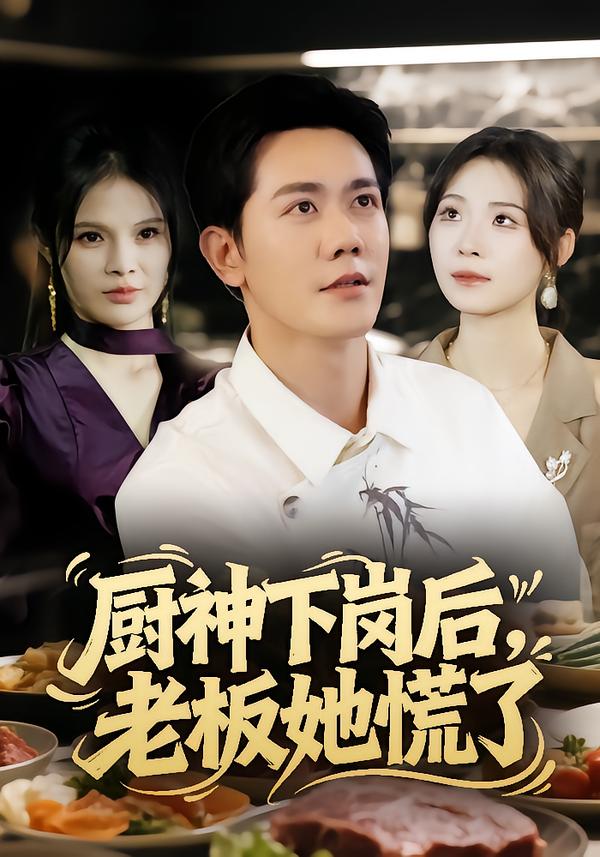 厨神下岗后，老板她慌了 第01集