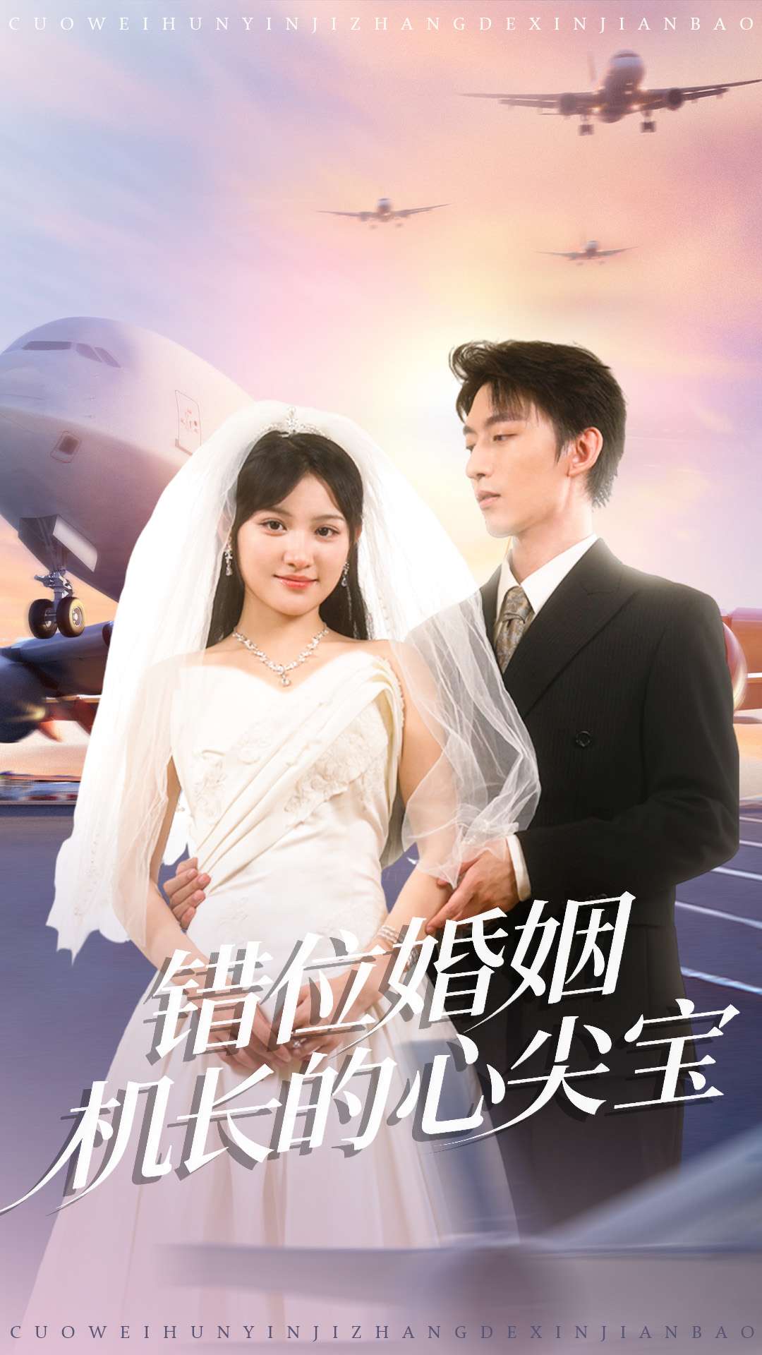 错位婚姻机长的心尖宝 第01集
