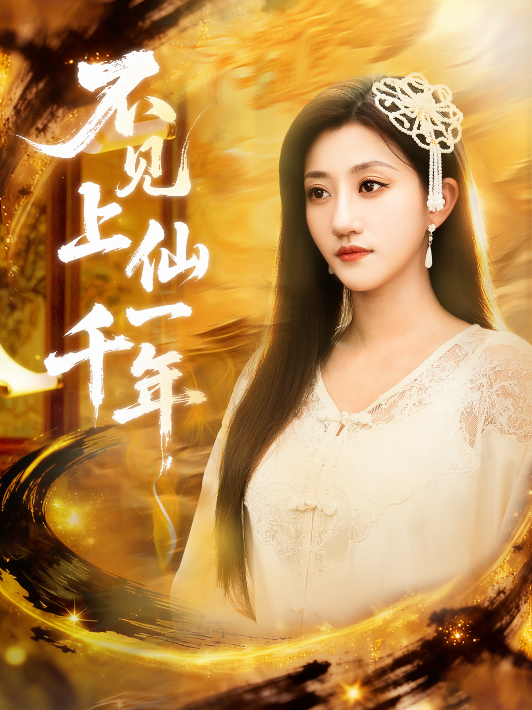 不见上仙一千年 第01集
