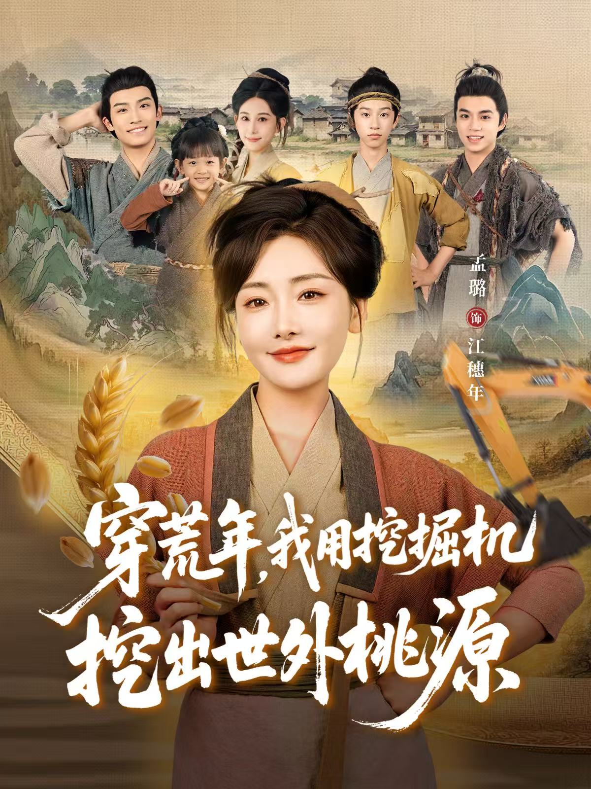 穿荒年，我用挖掘机挖出世外桃源 第01集