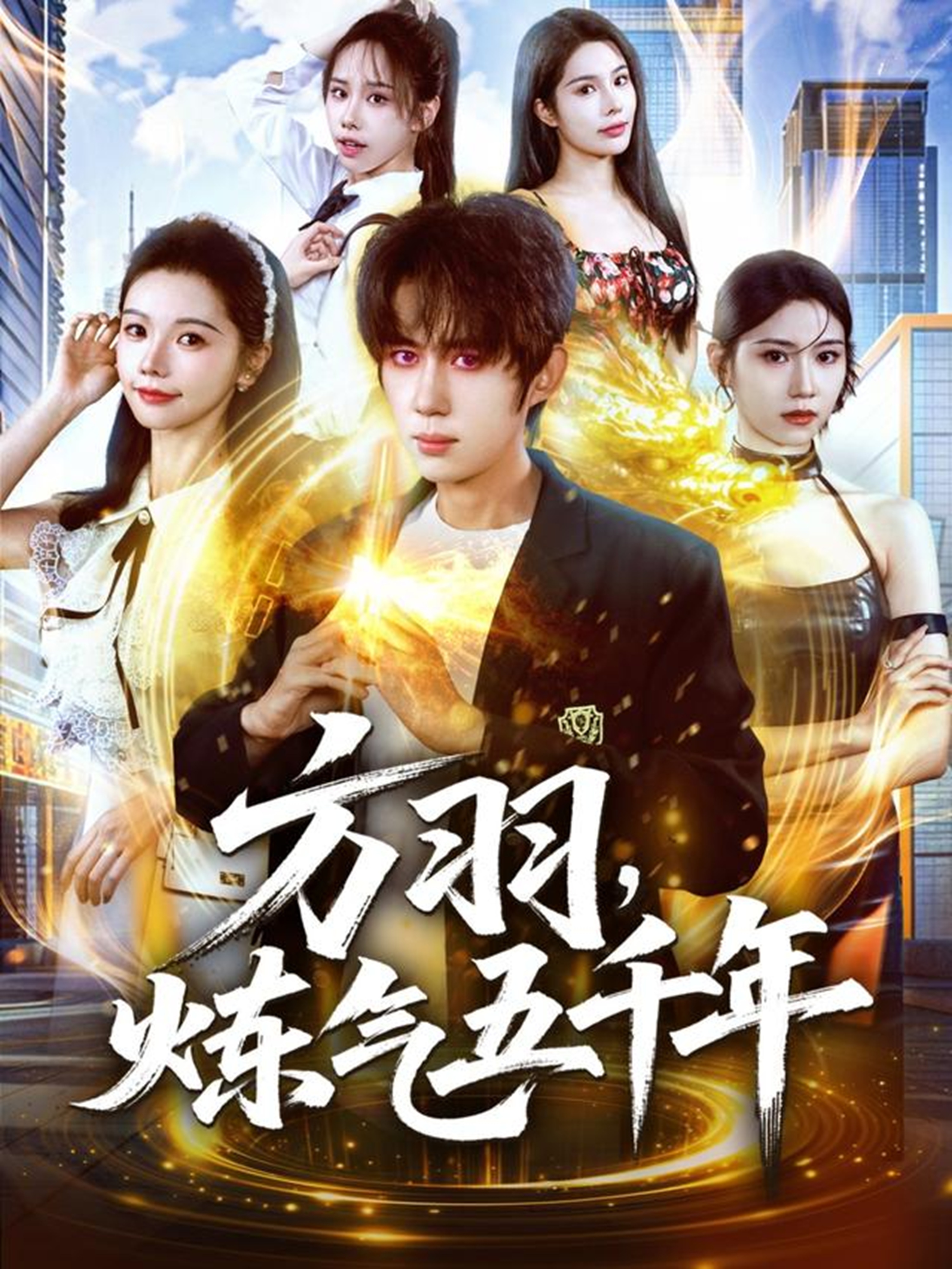方羽，炼气五千年 第01集