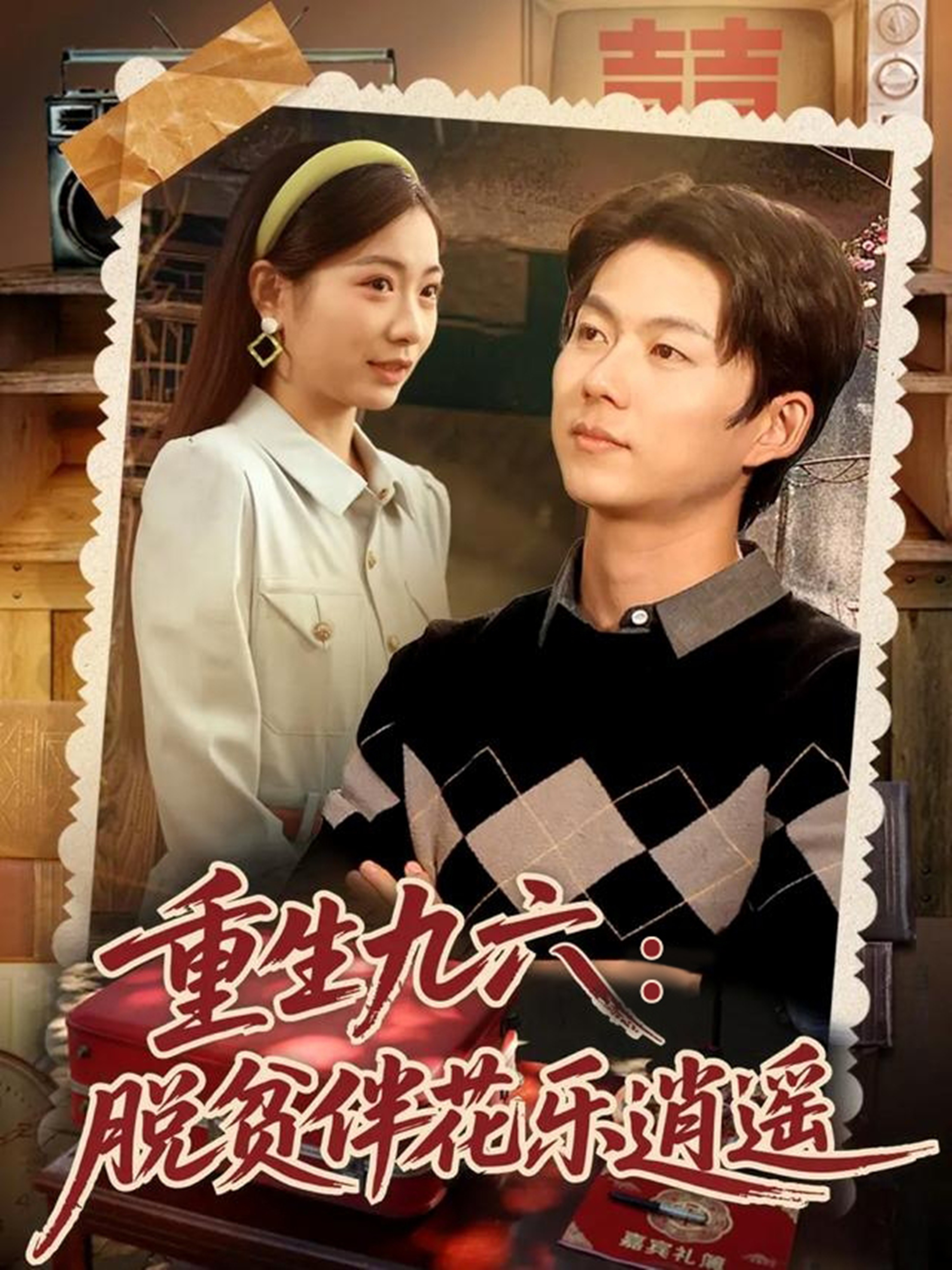 重生九六脱贫伴花乐逍遥 第01集