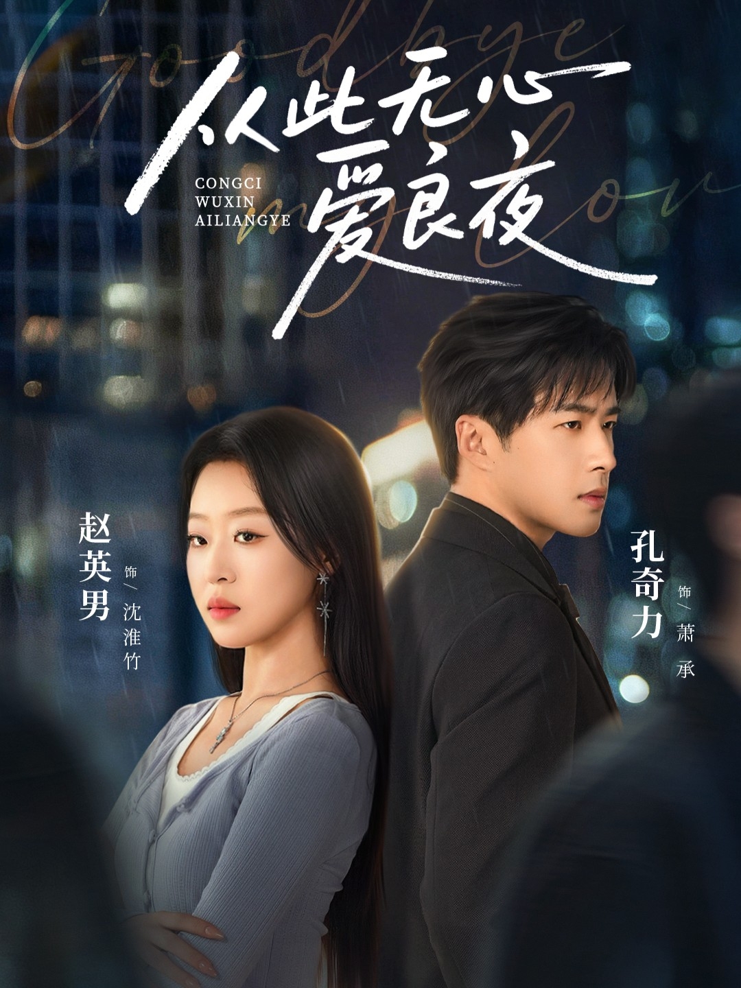从此无心爱良夜 第01集