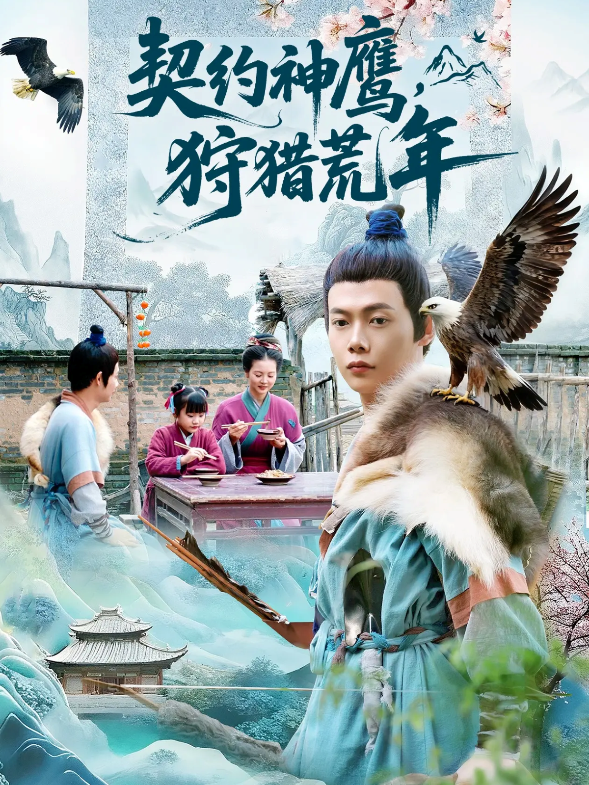 契约神鹰狩猎荒年 第01集
