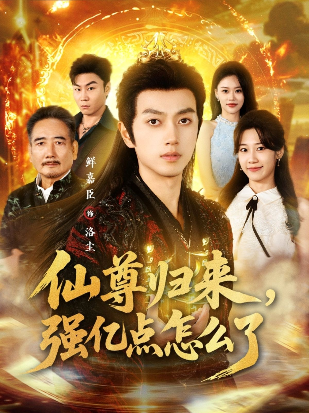 仙尊归来，强亿点怎么了 第01集