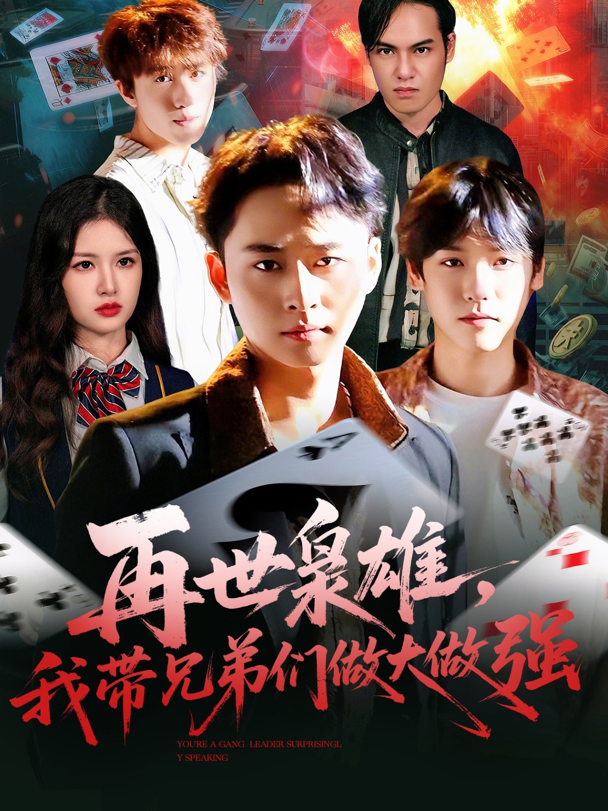 再世枭雄我带兄弟们做大做强 第01集
