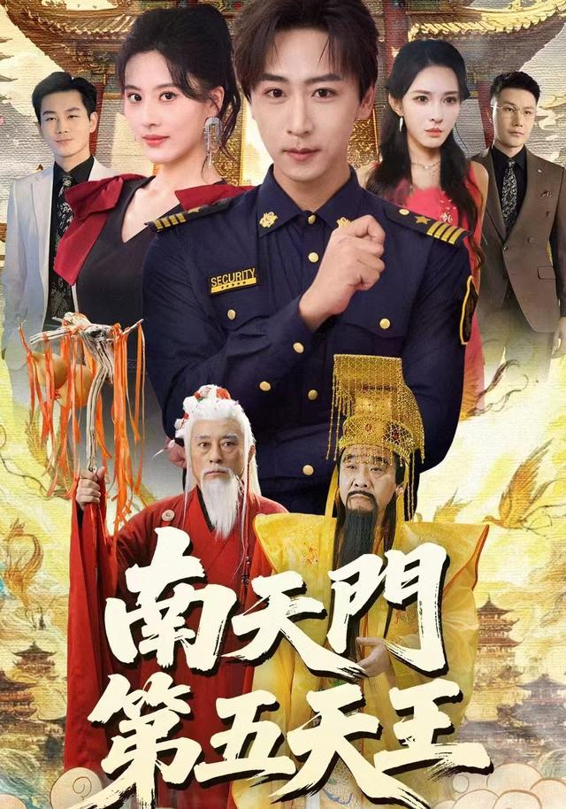 南天门第五天王 第01集