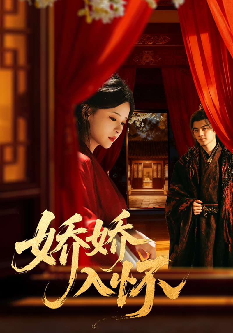 娇娇入怀 第07集