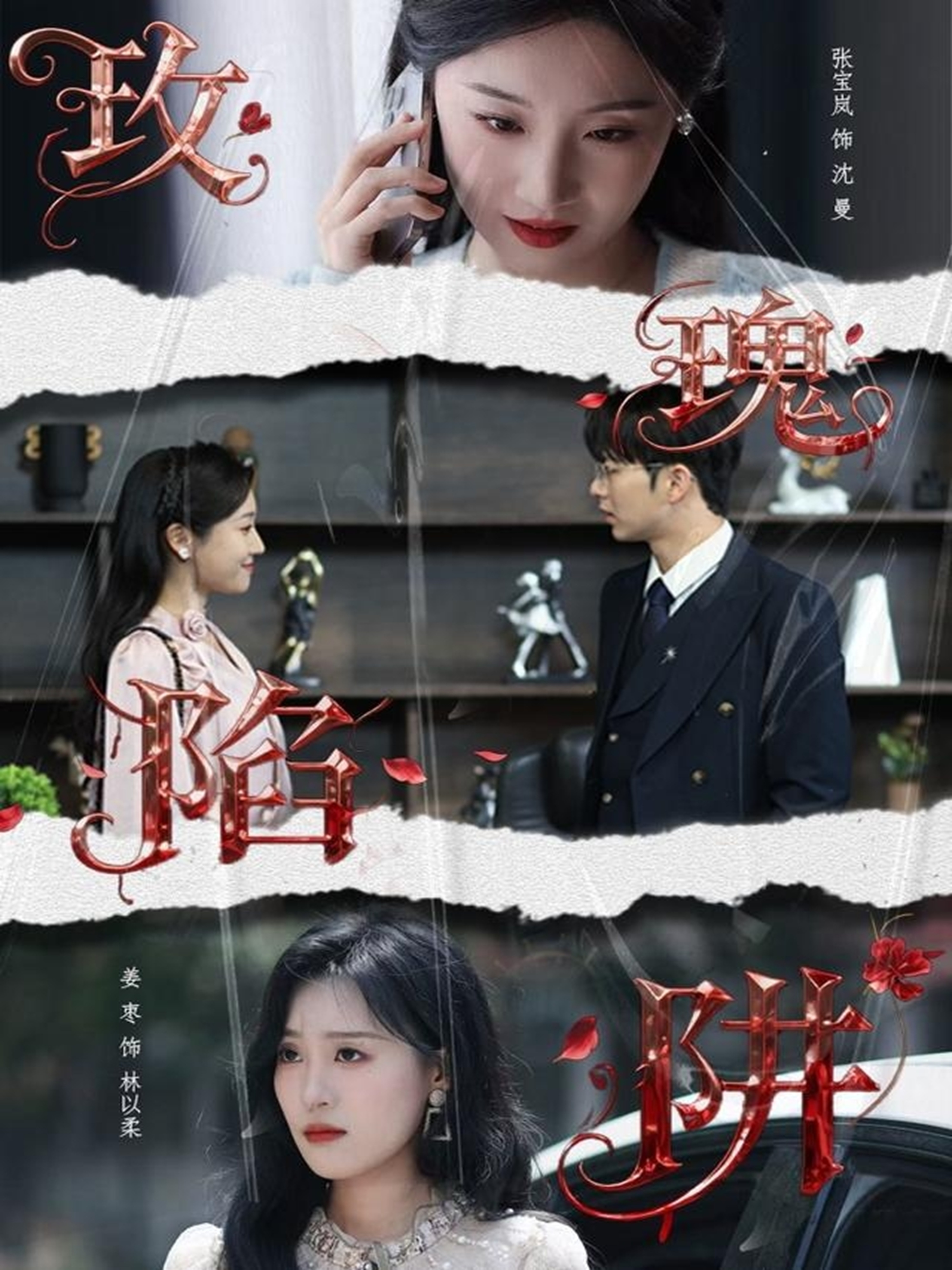 玫瑰陷阱 第01集