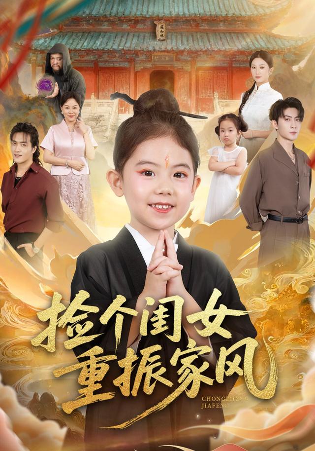 捡个闺女重振家风 第51集