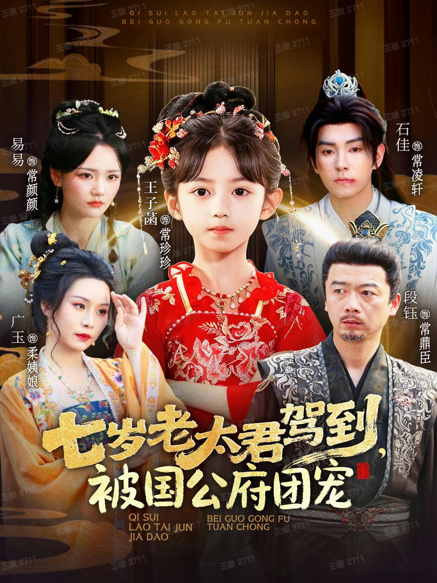 七岁老太君驾到，被国公府团宠 第01集
