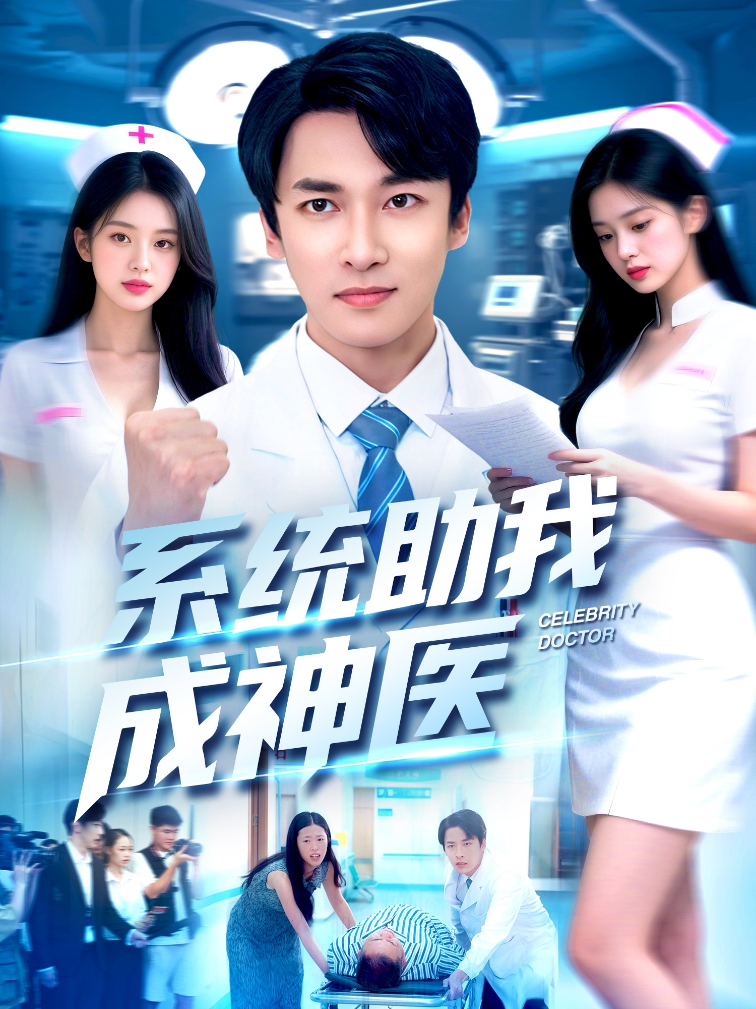 系统助我成神医 第01集