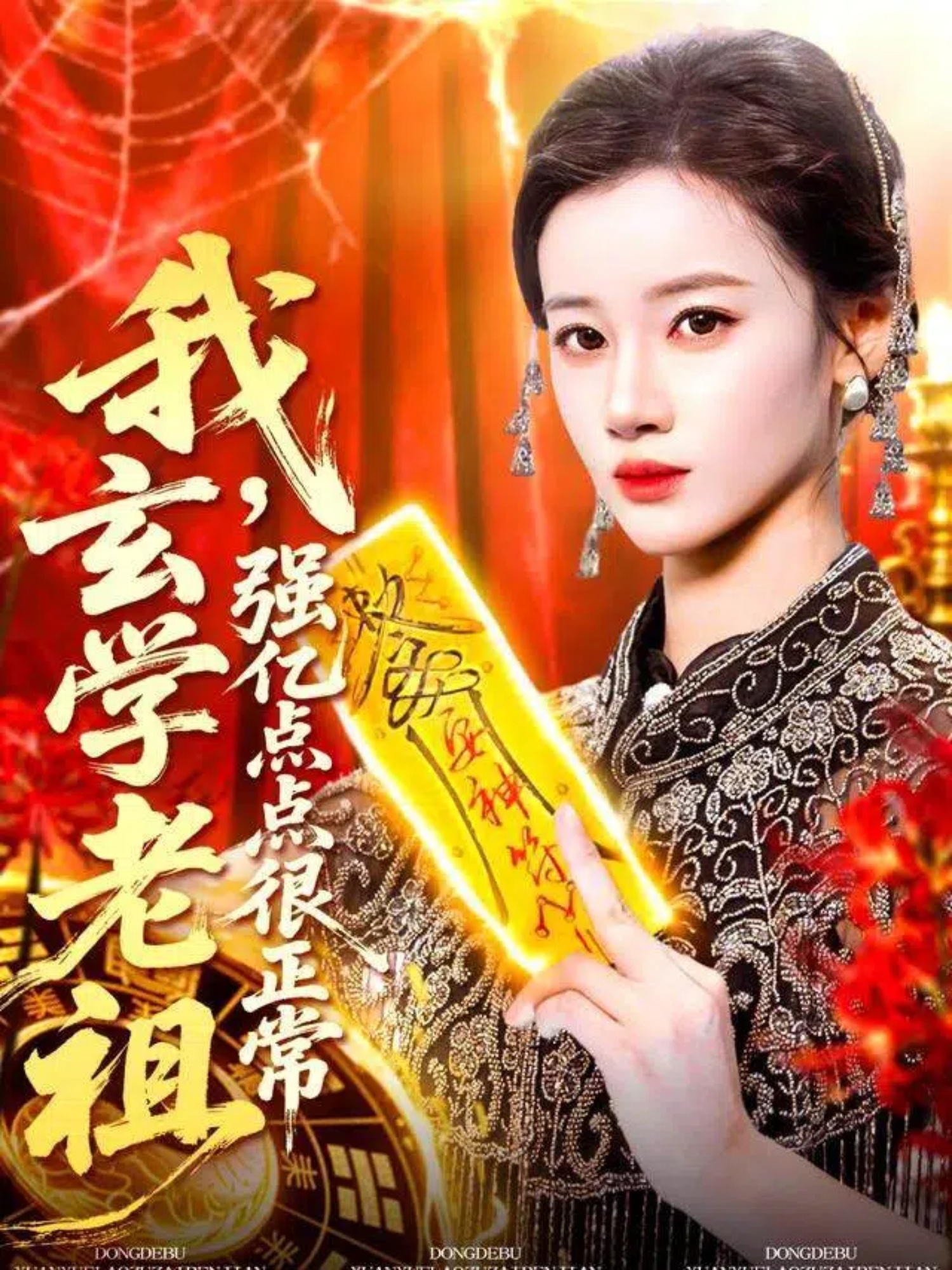 我玄学老祖强亿点点很正常 第68集