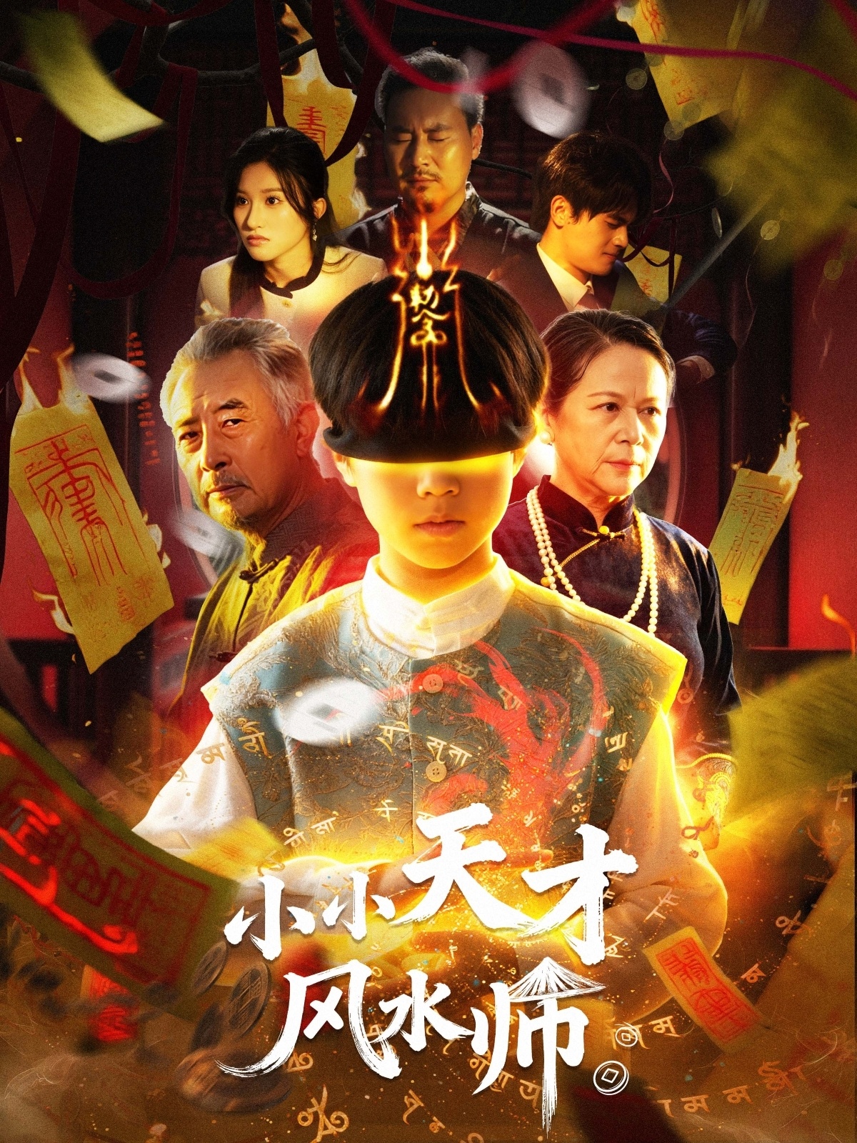 小小天才风水师 第01集