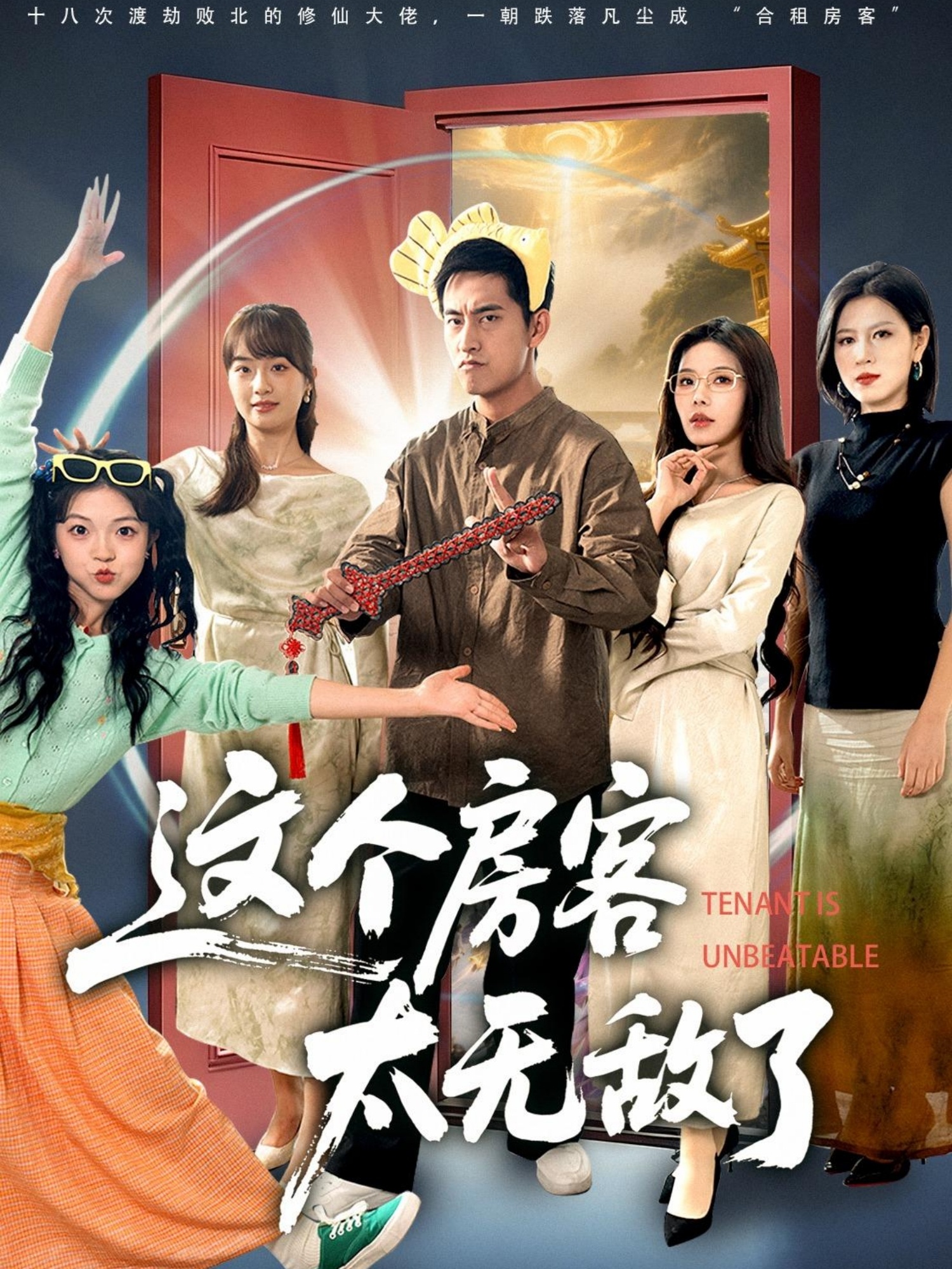 这个房客太无敌了 第22集