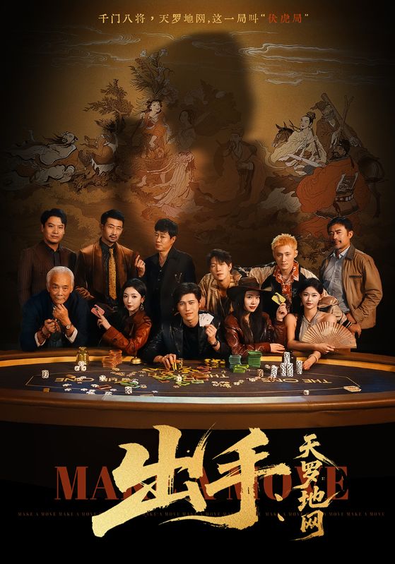 出手天罗地网 第01集