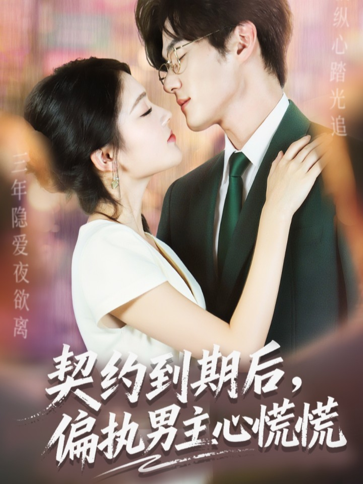 契约到期后，偏执男主心慌慌 第04集