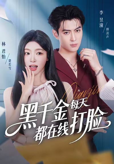 黑千金每天都在线打脸 第01集