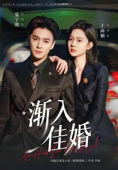 渐入佳婚 第01集