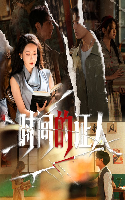 时间的证人 第01集