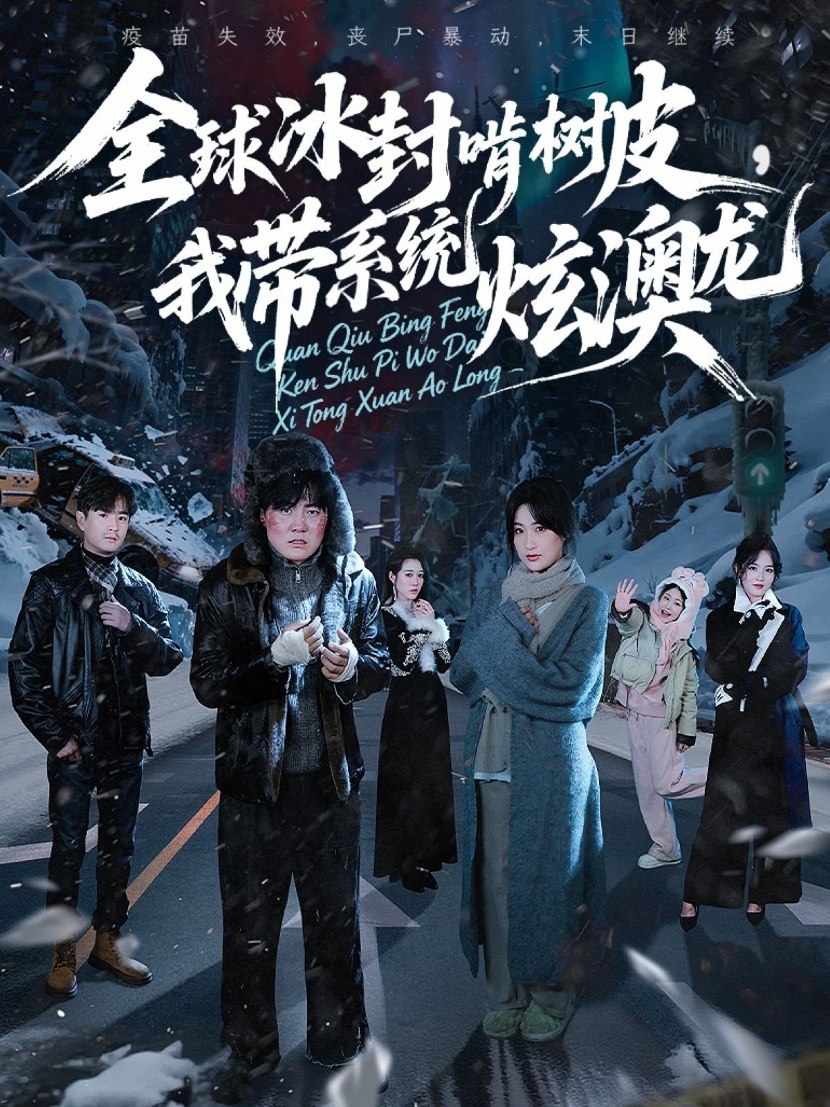 全球冰封啃树皮，我带系统炫澳龙 第01集