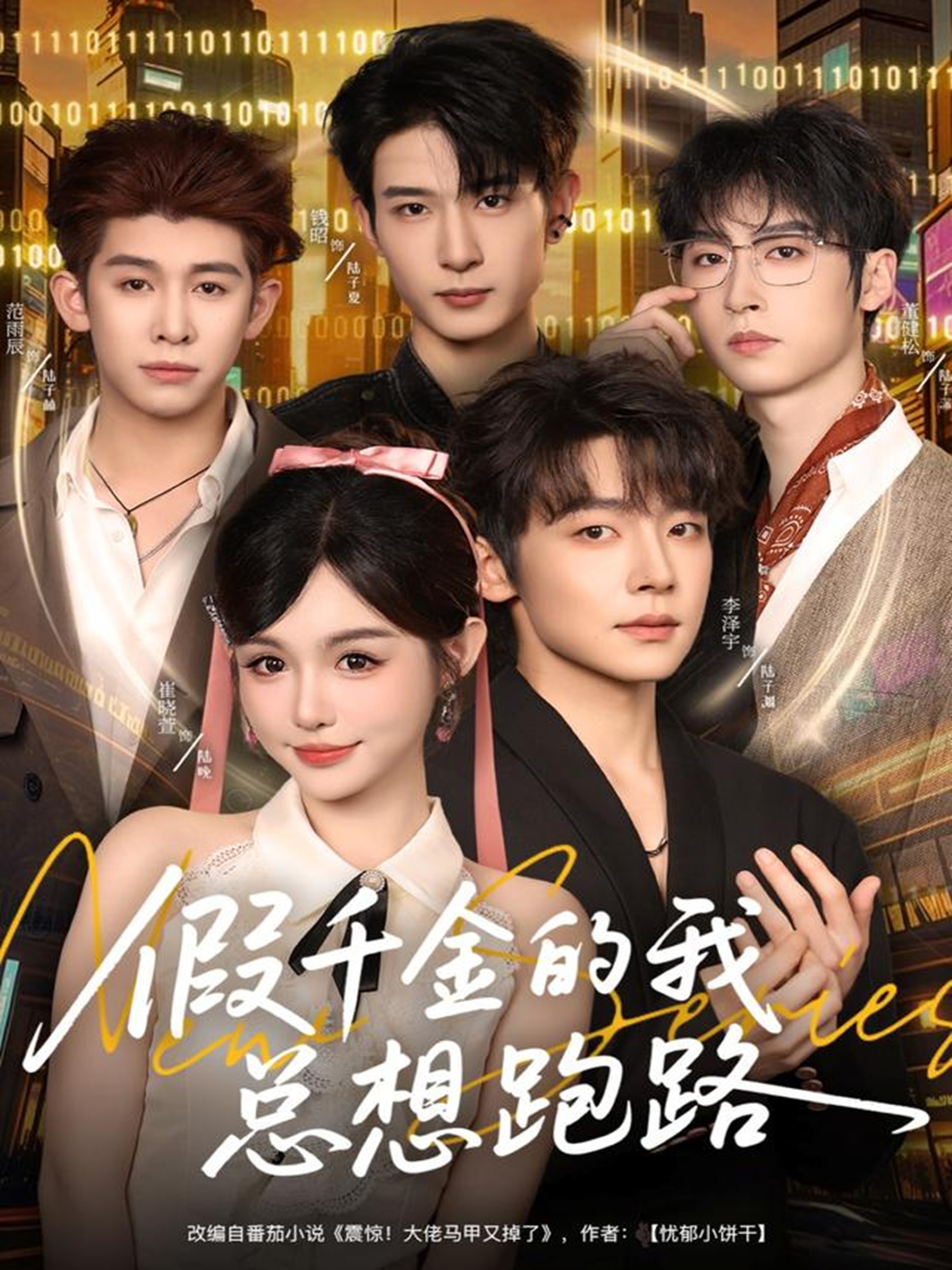 假千金的我总想跑路 第01集