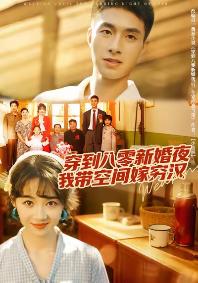 穿到八零新婚夜，我带空间嫁穷汉 第45集