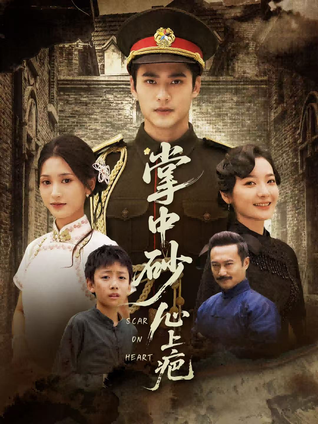 掌中砂心上疤(全集)