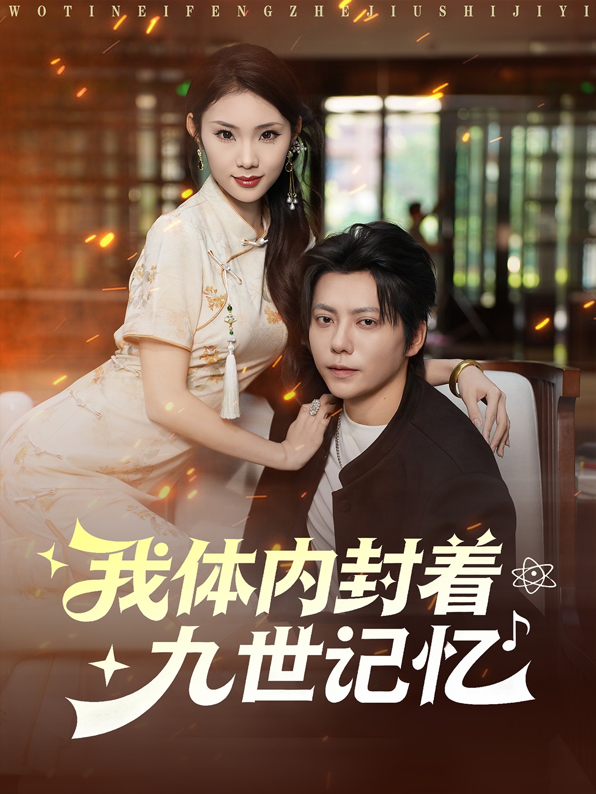 我体内封着九世记忆 第01集