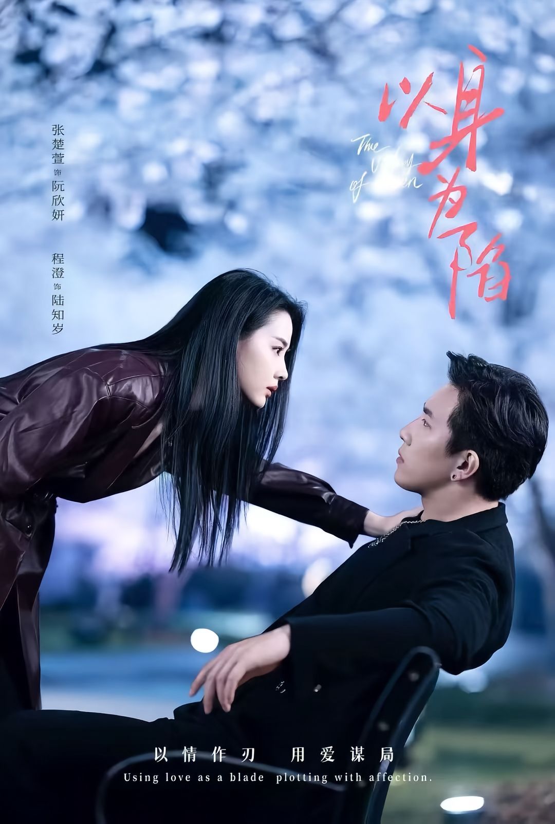 以身为陷 第01集
