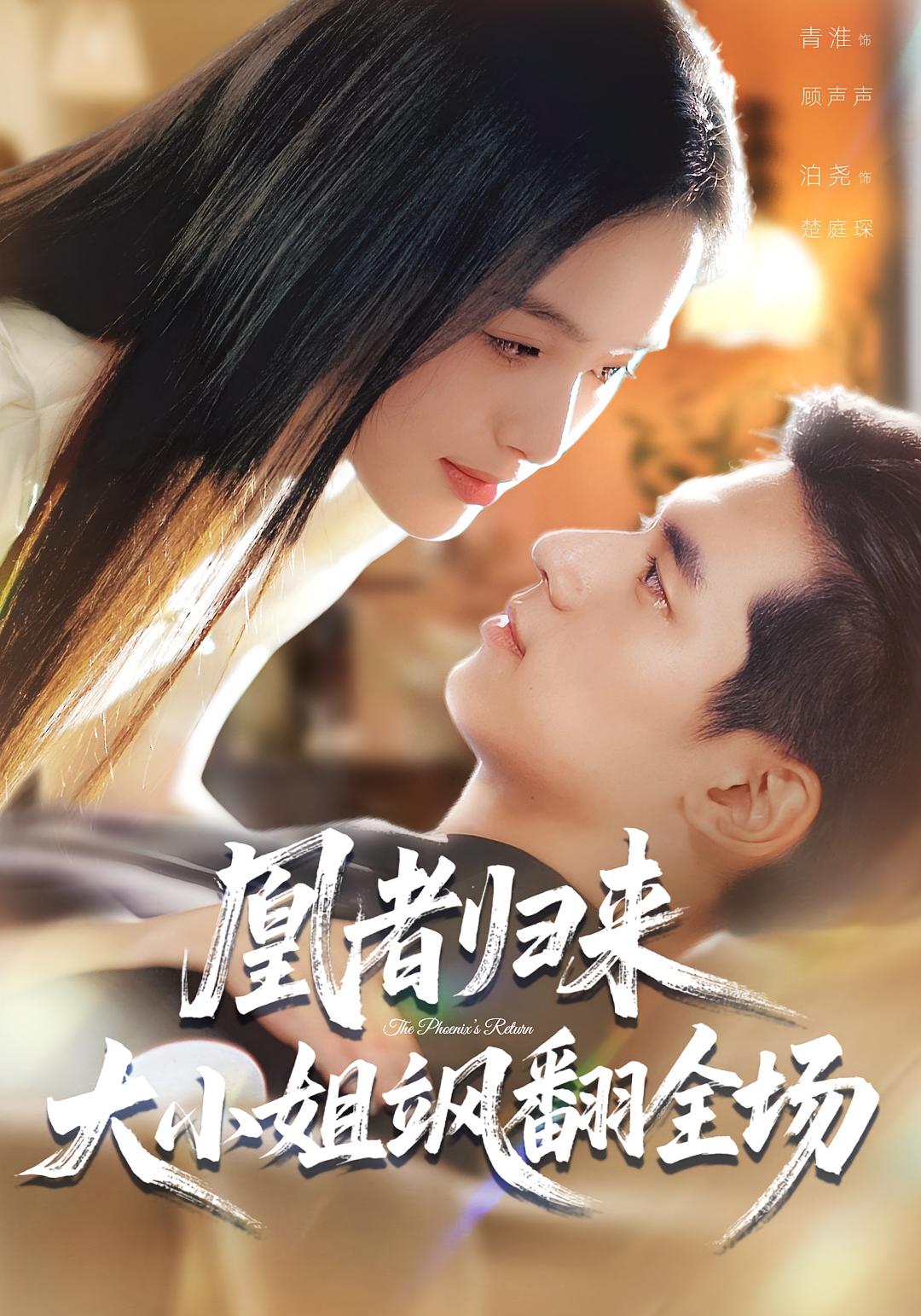 凰者归来，大小姐飒翻全场 第29集