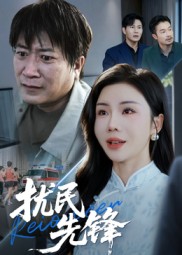 扰民先锋 第01集