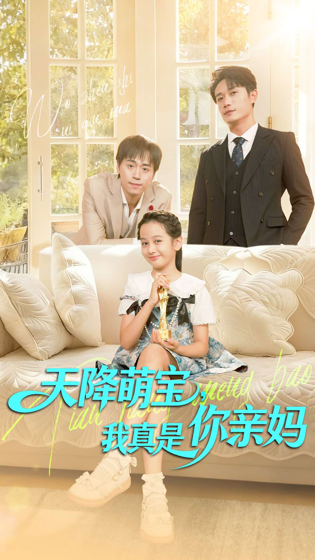 天降萌宝我真是你亲妈 第01集
