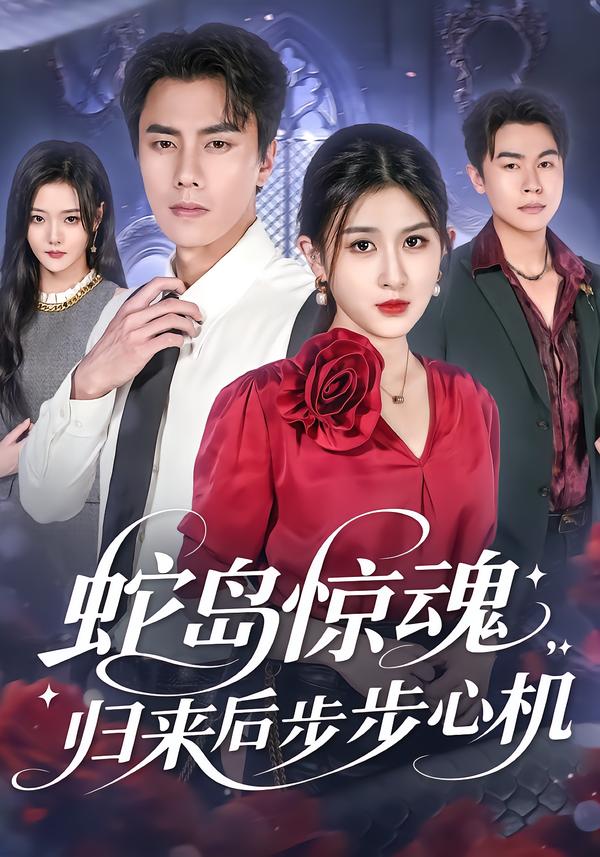 蛇岛惊魂，归来后步步心机 第01集