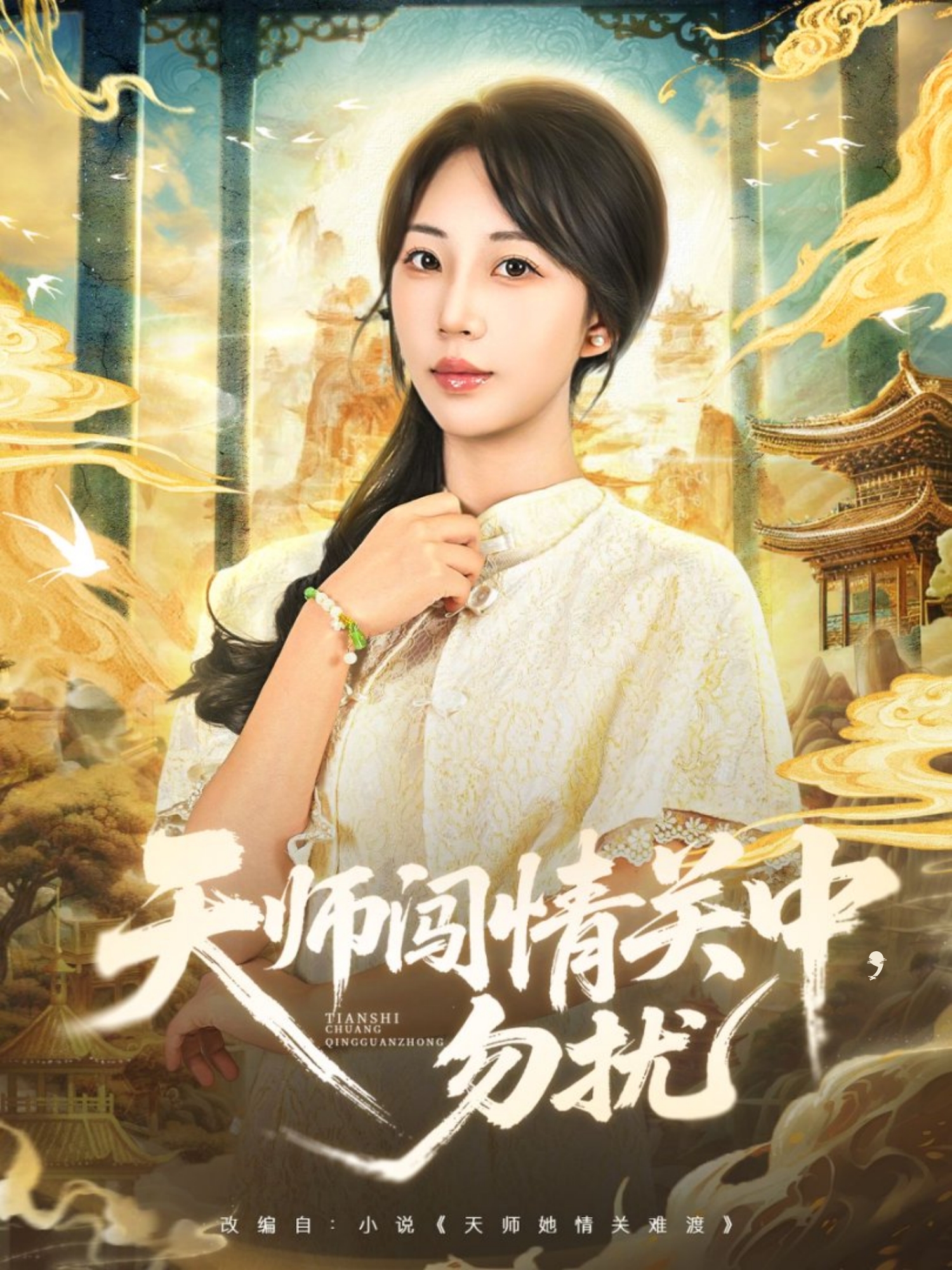 天师闯情关中，勿扰 第01集