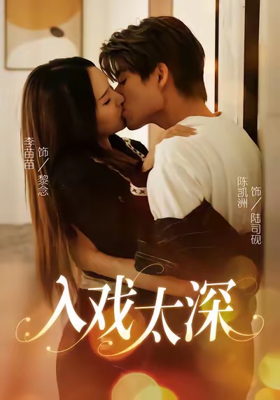入戏太深 第01集