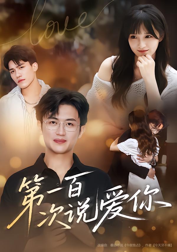 第一百次说爱你 第01集