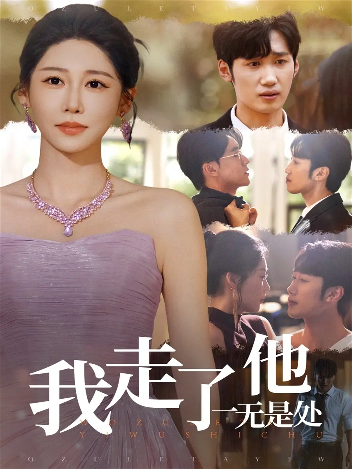 我走了他一无是处 第01集