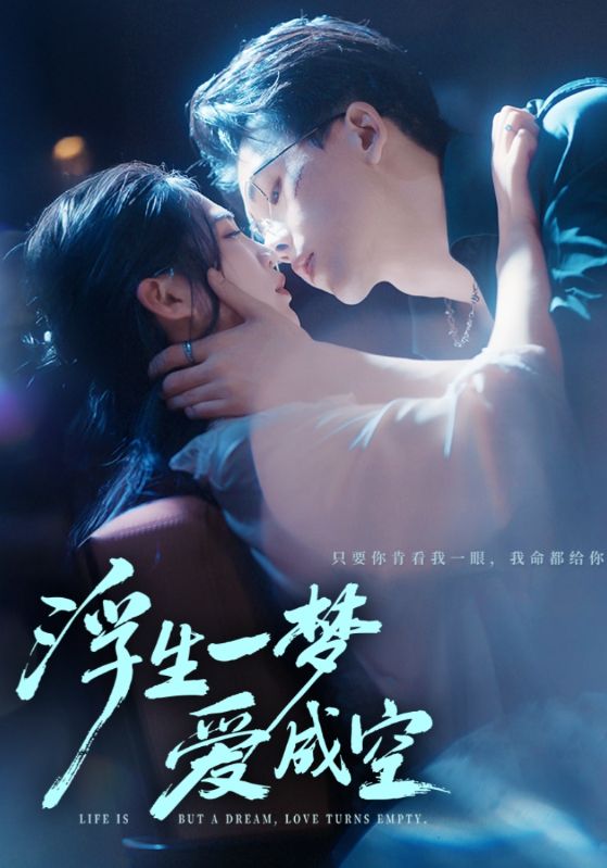 浮生一梦爱成空 第01集
