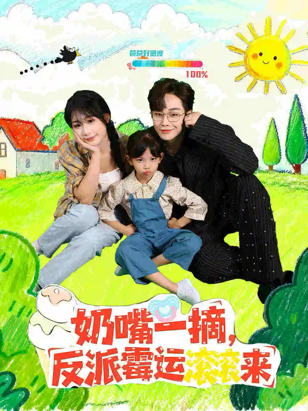 奶嘴一摘反派霉运滚滚来 第09集