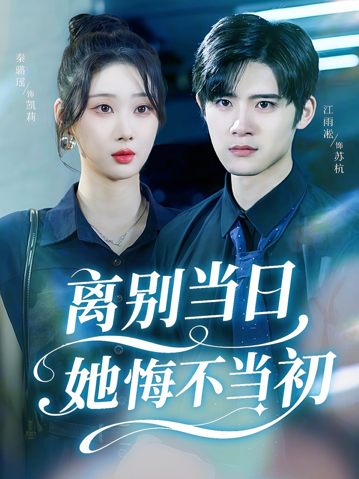 离别当日她悔不当初 第03集