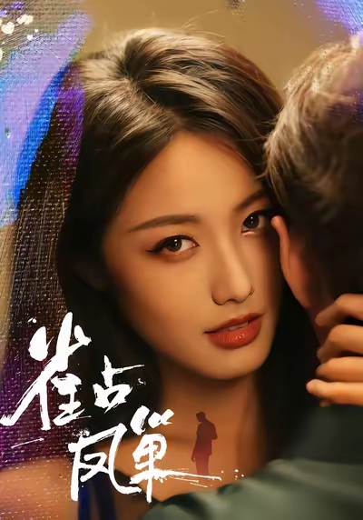 雀占凤巢 第23集