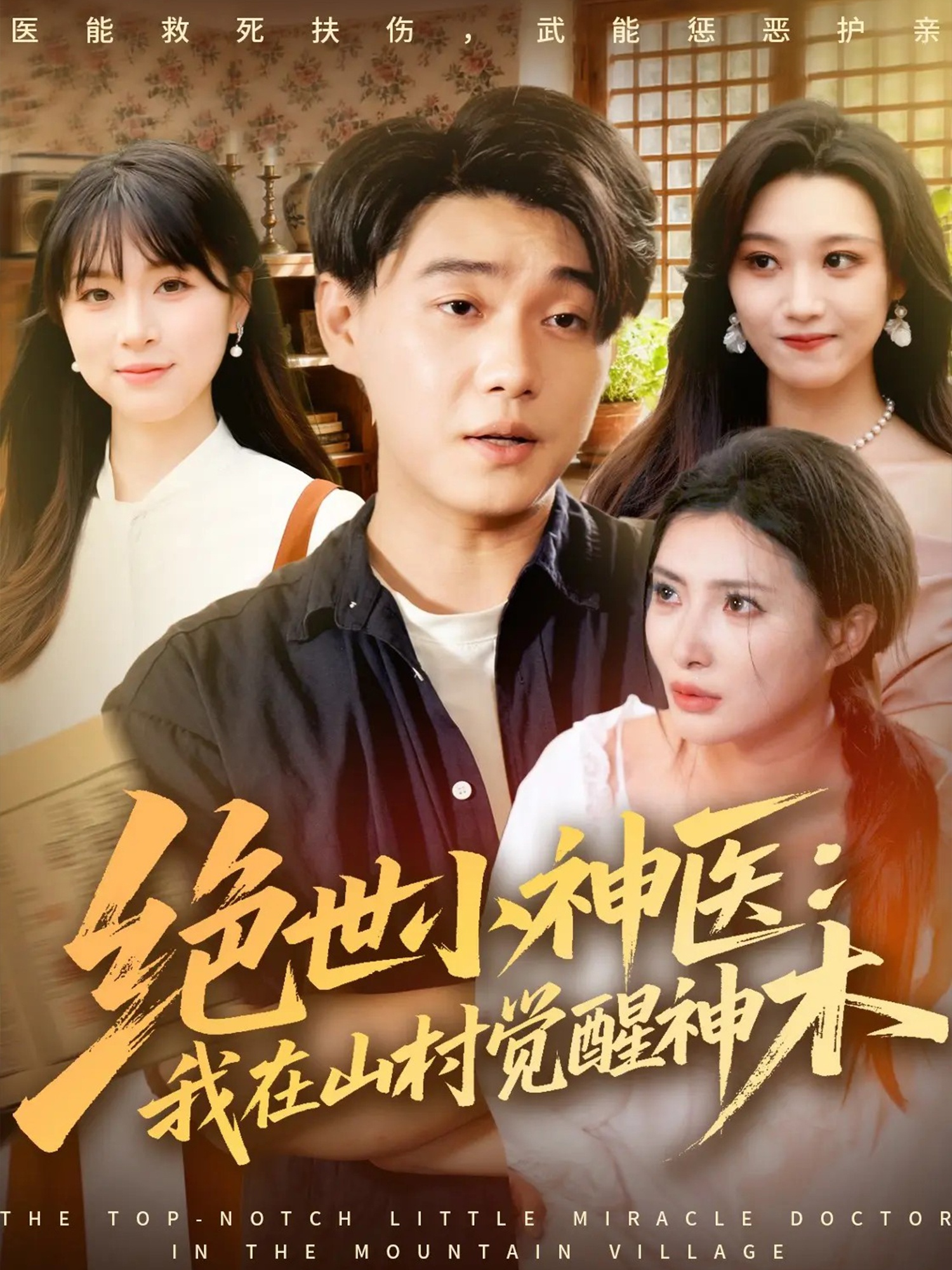 绝世小神医：我在山村觉醒神木 第07集