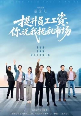 提升员工工资，你说我扰乱市场 第01集