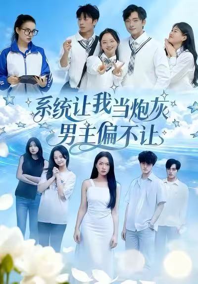 系统让我当炮灰男主偏不让 第01集